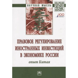 Правовое регулирование иностранных инвестиций в экономике России