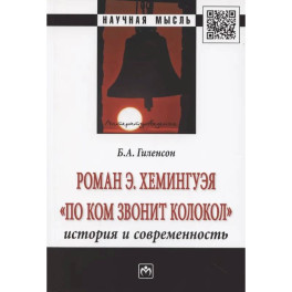 Роман Э. Хемингуэя "По ком звонит колокол". История и современность