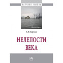 Нелепости века: Монография