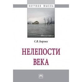 Нелепости века: Монография