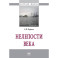 Нелепости века: Монография