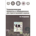Технологические процессы и оборудование для приготовления кормов : учебное пособие