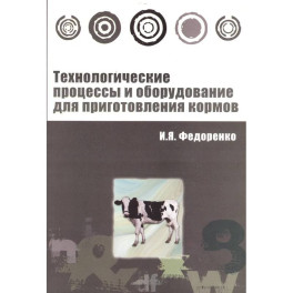 Технологические процессы и оборудование для приготовления кормов : учебное пособие
