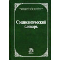 Социологический словарь