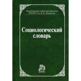 Социологический словарь