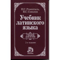 Учебник латинского языка. Для юридических и иных гуманитарных вузов и факультетов