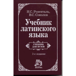 Учебник латинского языка. Для юридических и иных гуманитарных вузов и факультетов