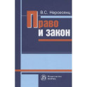 Право и закон. Из истории правовых учений. Монография