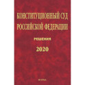 Конституционный Суд РФ. Решения. 2020: Сб. док./ Отв.ред. Маврин С.П.-М.:Юр.Норма, НИЦ ИНФРА-М,2021.-1120 с.(П). Маврин С.П.