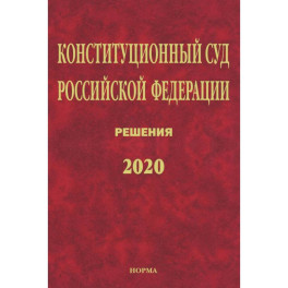 Конституционный Суд РФ. Решения. 2020: Сб. док./ Отв.ред. Маврин С.П.-М.:Юр.Норма, НИЦ ИНФРА-М,2021.-1120 с.(П). Маврин С.П.