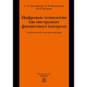 Цифровые технологии как инструмент финансового контроля. Учебное пособие
