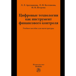 Цифровые технологии как инструмент финансового контроля. Учебное пособие