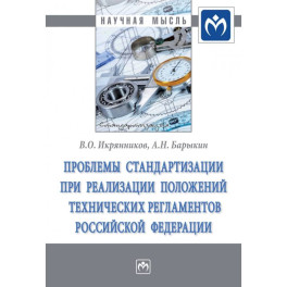 Проблемы стандартизации при реализации положений технических регламентов Российской Федерации