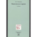 Банковское право. Учебник