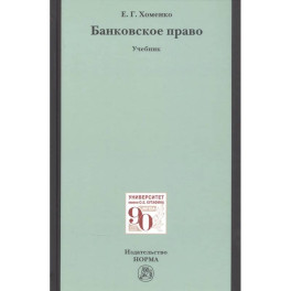 Банковское право. Учебник