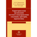 Территориальная организация местного самоуправления в РФ: тенденции, критерии, перспективы