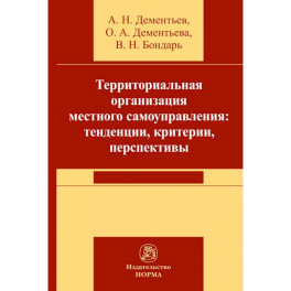 Территориальная организация местного самоуправления в РФ: тенденции, критерии, перспективы