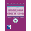 Инвестиционная стратегия региона. Учебное пособие