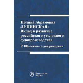 Полина Абрамовна Лупинская: Вклад в развитие российского уголовного судопроизводства