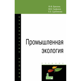 Промышленная экология. Учебник