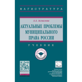 Актуальные проблемы муниципального права России. Учебник