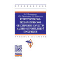 Конструкторско-технологическое обеспечение качества машиностроительной продукции. Учебное пособие