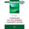 Стабилизация как этап эволюции социальной системы. Монография