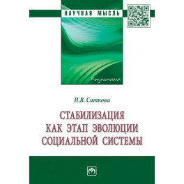 Стабилизация как этап эволюции социальной системы. Монография