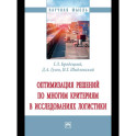 Оптимизация решений по многим критериям в логистике