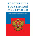 Конституция Российской Федерации