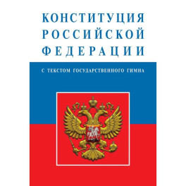 Конституция Российской Федерации