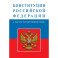 Конституция Российской Федерации
