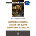 Разрушение угольных пластов при добыче выемочными машинами. Монография