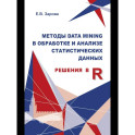 Методы Data mining в обработке и анализе статистических данных