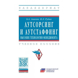 Аутсорсинг и аутстаффинг: высокие технологии менеджмента