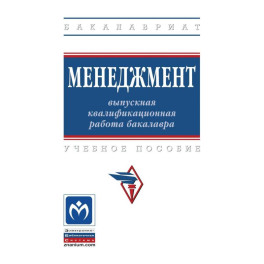 Менеджмент. выпускная квалификационная работа бакалавра. Учебное пособие
