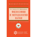 Философия и методология науки. Учебное пособие