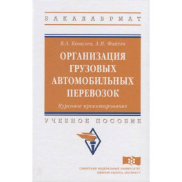 Организация грузовых автомобильных перевозок. Курсовое проектирование