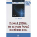 Правовая доктрина как источник (форма) российского права. Монография
