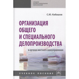 Организация общего и специального  делопроизводства в органах местного самоуправления
