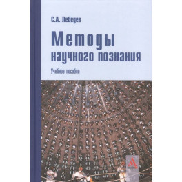 Методы научного познания: Учебное пособие
