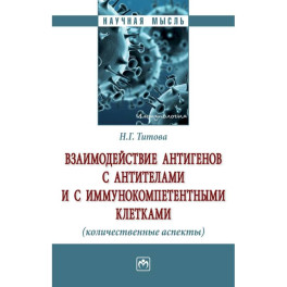Взаимодействие антигенов с антителами и с иммунокомпетентными клетками. Монография