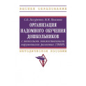Организация надомного обучения дошкольников с тяжелыми множественными нарушениями развития. Методическое пособие