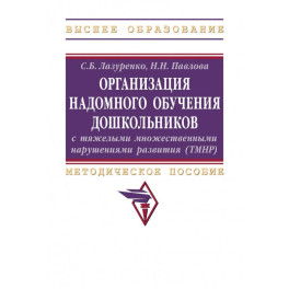 Организация надомного обучения дошкольников с тяжелыми множественными нарушениями развития. Методическое пособие
