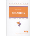 Механика: Уч.пос.