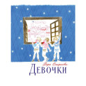 Девочки