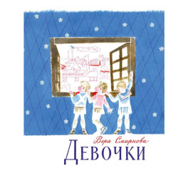 Девочки