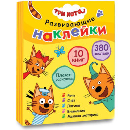 Три кота. Развивающие наклейки. Комплект в футляре (плакат-раскраска).