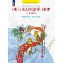 Окружающий мир. 1 класс. Рабочая тетрадь. ФГОС