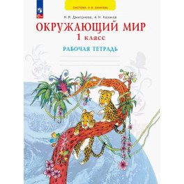 Окружающий мир. 1 класс. Рабочая тетрадь. ФГОС